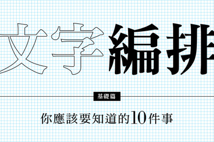 文字編排基礎篇：你應該要知道的10件事