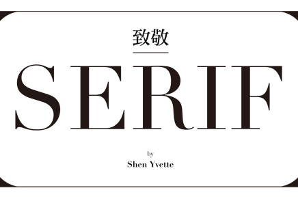 2015 ─ 向 Serif 致敬