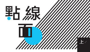 版面編排應用：點、線、面（上）