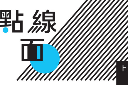 版面編排應用：點、線、面（上）