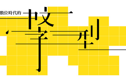 數位時代的中文字型趨勢：設計、市場與銷售