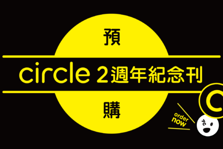 circle 兩週年紀念刊，關於台灣的平面設計