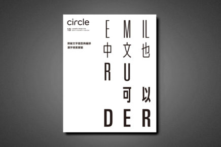 第13期：Emil Ruder 中文也可以