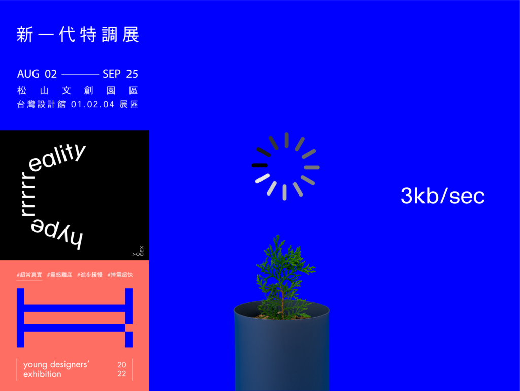 「2022新一代特調展」8月2日台灣設計館實體開展。