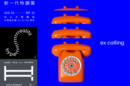 味新生代的設計創意！「2022新一代特調展」8月2日台灣設計館盛大登場